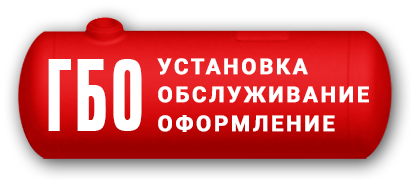 Установка ГБО в Таганроге